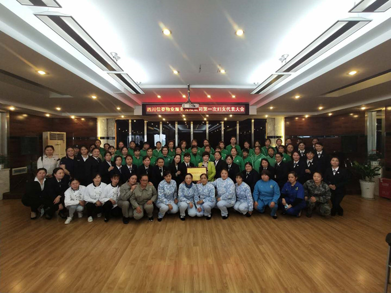 黨建帶婦建，共建促發(fā)展 ——四川信泰物業(yè)服務(wù)有限公司成立婦女聯(lián)合會