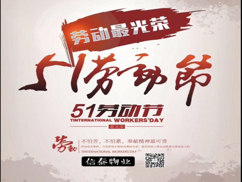 勞動最美麗，奮斗最幸?！浶盘┤说?.1勞動節(jié)