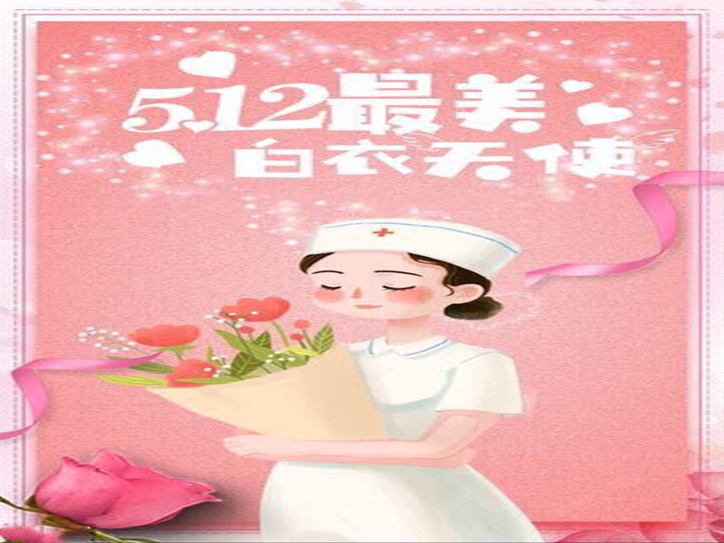 四川信泰物業(yè)祝全國護(hù)士天使們節(jié)日快樂！