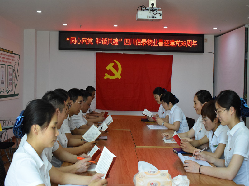 “同心向黨，和諧共建” —四川信泰物業(yè)黨支部喜迎建黨99周年