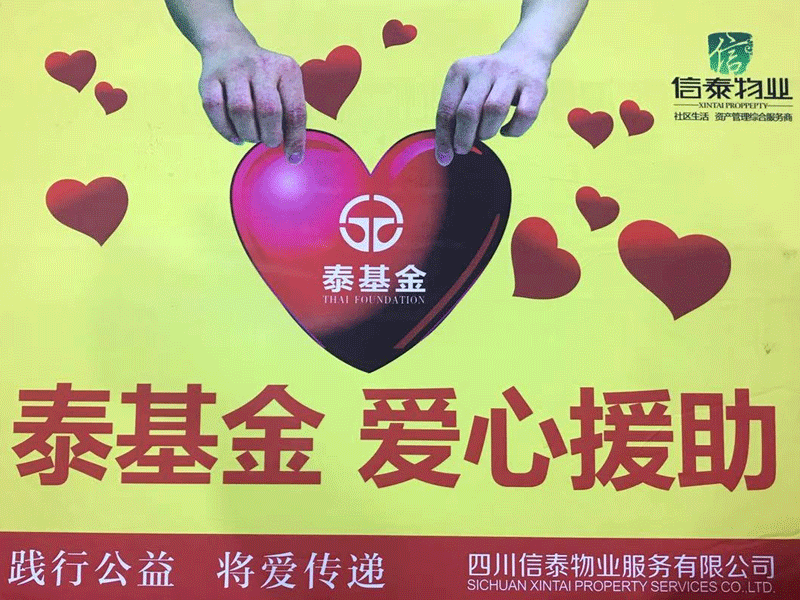 愛在蔓延 這個(gè)冬天很“ 暖 ”！- 記四川信泰物業(yè)2020年暖冬行動(dòng)