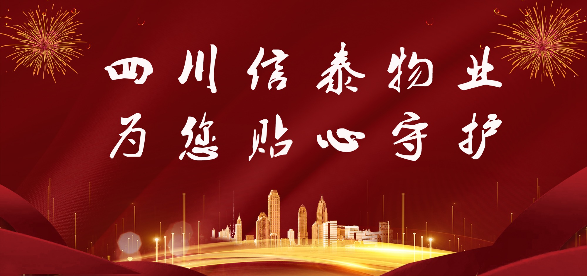 這個春節(jié)，信泰守護(hù)您！