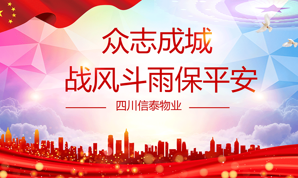 眾志成城，戰(zhàn)風(fēng)斗雨保平安