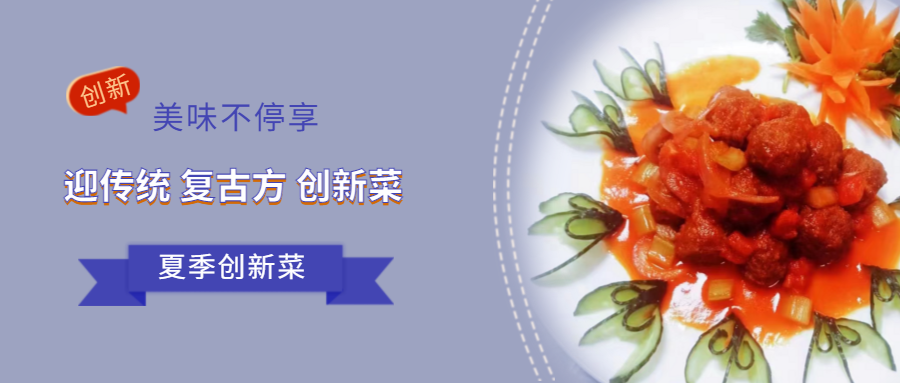 迎傳統(tǒng) 復古方 創(chuàng)新菜