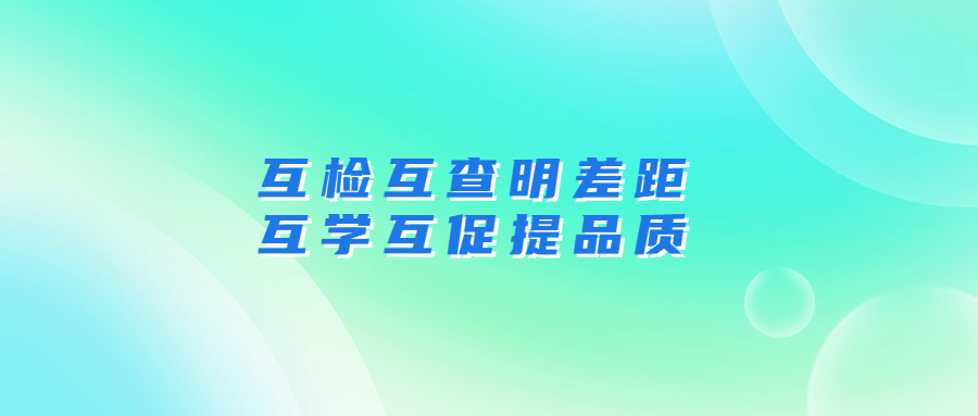 互檢互查明差距 互學互促提品質(zhì)