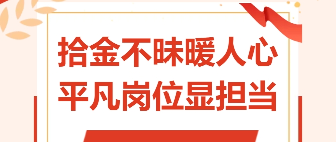 拾金不昧暖人心 平凡崗位顯擔(dān)當(dāng)