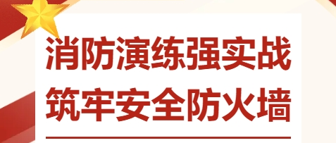 消防演練強實戰(zhàn) 筑牢安全防火墻