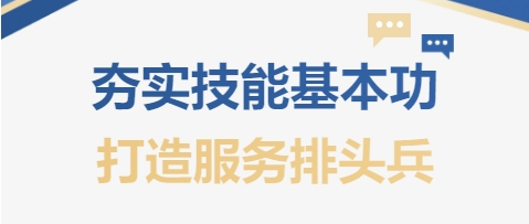 夯實(shí)技能基本功 打造服務(wù)排頭兵