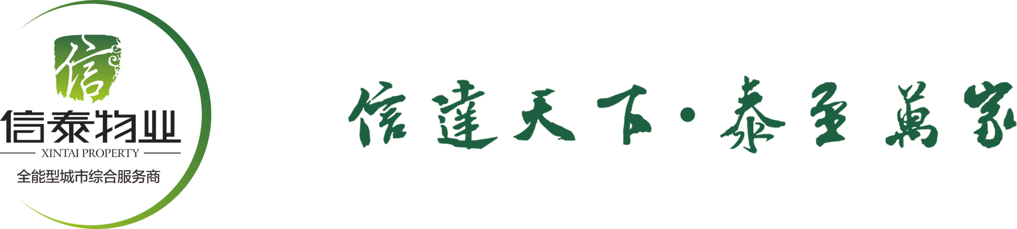 四川信泰物業(yè)服務(wù)有限公司