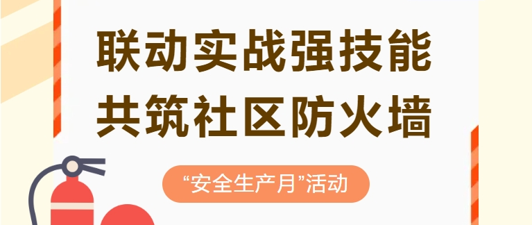 聯(lián)動(dòng)實(shí)戰(zhàn)強(qiáng)技能 共筑社區(qū)防火墻
