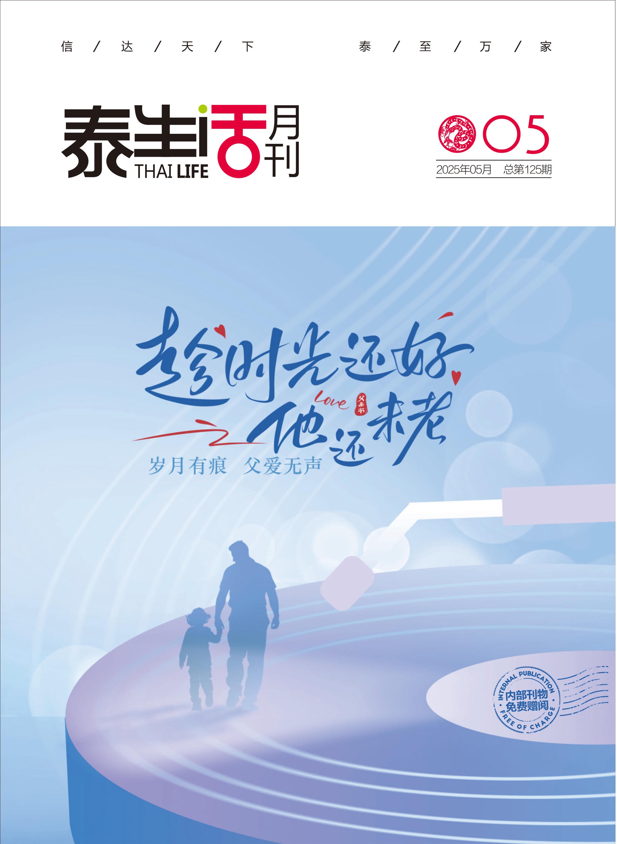 《泰生活》月刊2025年第05期總第125期