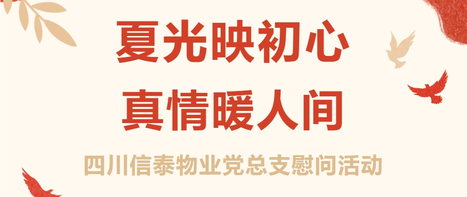 夏光映初心 真情暖人間
