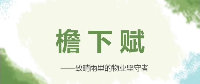 檐下賦——致晴雨中的物業(yè)堅(jiān)守者