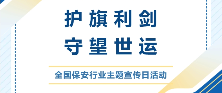 護(hù)旗利劍 守望世運(yùn)