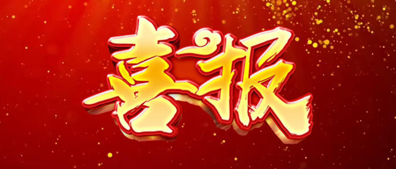 喜報頻傳奏凱歌 品質(zhì)服務(wù)鑄輝煌