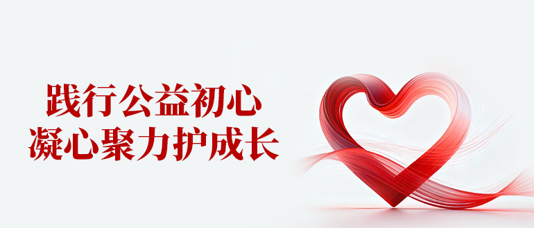 踐行公益初心，凝心聚力護成長