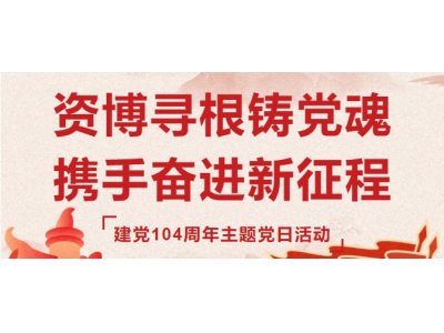 資博尋根鑄黨魂 攜手奮進(jìn)新征程