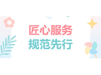 匠心服務(wù) 規(guī)范先行
