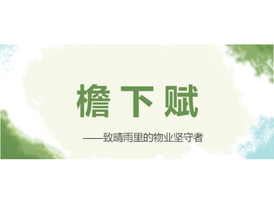 檐下賦——致晴雨中的物業(yè)堅(jiān)守者