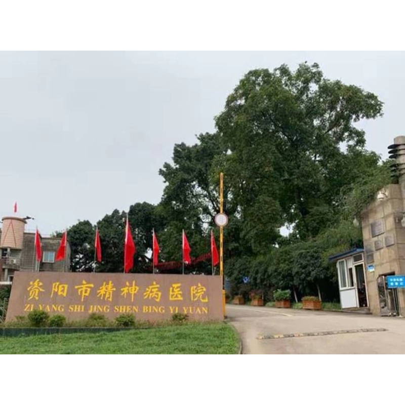 資陽(yáng)市精神病醫(yī)院